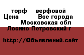 торф    верфовой › Цена ­ 190 - Все города  »    . Московская обл.,Лосино-Петровский г.